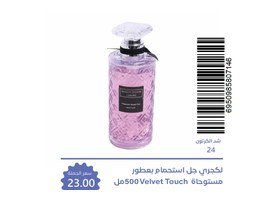 بيوتي سيستم لكجري جل استحمام بعطر مستوحى Velvet Touch