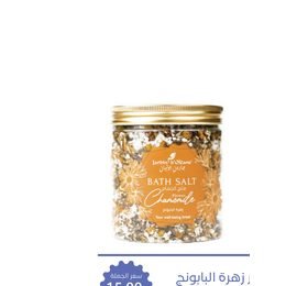 جاردن أوليان ملح الحمام زهرة البابونج للاستخدام في الروتين