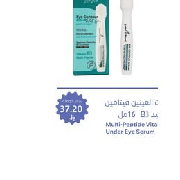 جاردن أوليان سيروم تحت العين متعدد الببتيد وفيتامين B3 16 مل