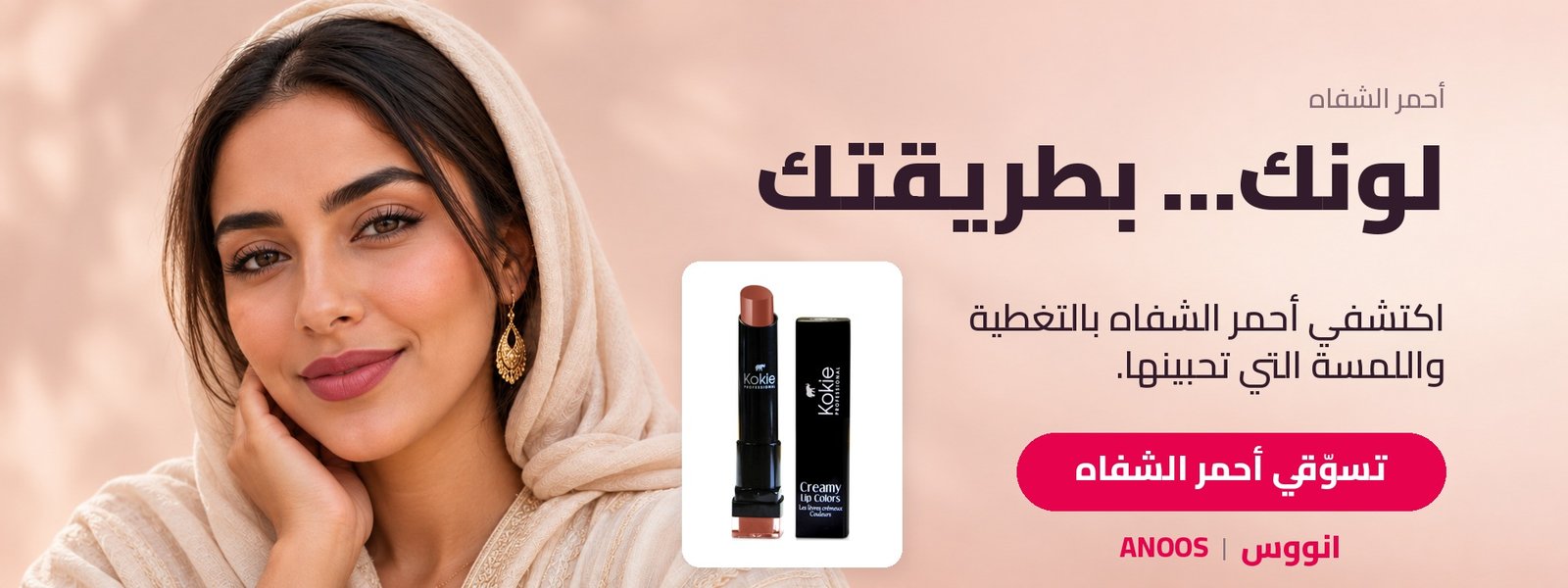 لونك بطريقتك — تسوّقي أحمر الشفاه من انووس